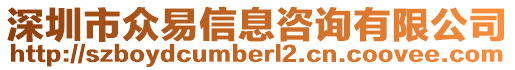 深圳市眾易信息咨詢有限公司