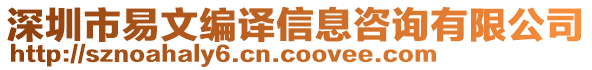 深圳市易文編譯信息咨詢有限公司