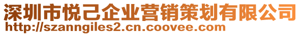 深圳市悅己企業(yè)營銷策劃有限公司