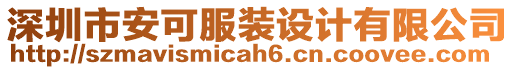 深圳市安可服裝設(shè)計有限公司