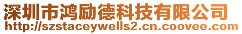 深圳市鴻勵(lì)德科技有限公司