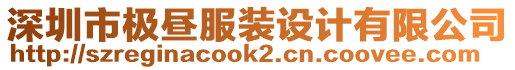 深圳市極晝服裝設(shè)計(jì)有限公司