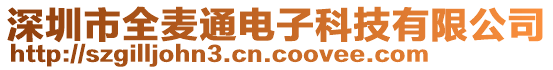 深圳市全麥通電子科技有限公司