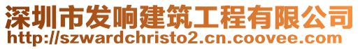 深圳市發(fā)響建筑工程有限公司