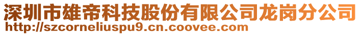 深圳市雄帝科技股份有限公司龍崗分公司