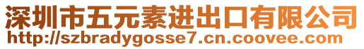 深圳市五元素進(jìn)出口有限公司