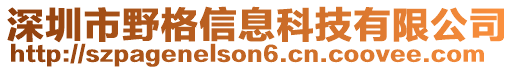 深圳市野格信息科技有限公司