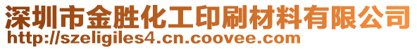 深圳市金勝化工印刷材料有限公司