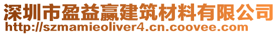 深圳市盈益贏建筑材料有限公司