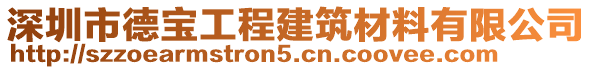 深圳市德寶工程建筑材料有限公司