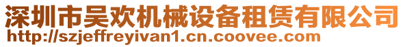 深圳市吳歡機(jī)械設(shè)備租賃有限公司