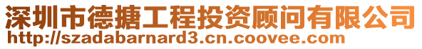 深圳市德搪工程投資顧問有限公司