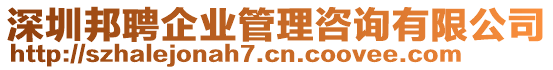 深圳邦聘企業(yè)管理咨詢有限公司