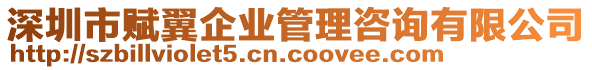 深圳市賦翼企業(yè)管理咨詢有限公司