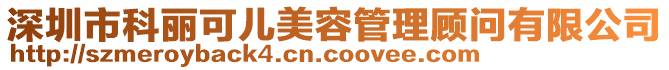 深圳市科麗可兒美容管理顧問有限公司