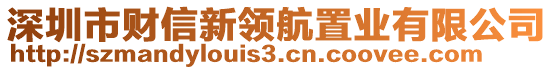 深圳市財(cái)信新領(lǐng)航置業(yè)有限公司