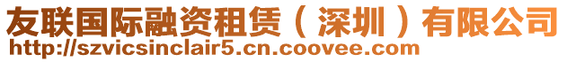 友聯(lián)國(guó)際融資租賃（深圳）有限公司