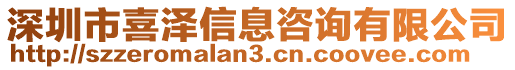 深圳市喜澤信息咨詢有限公司