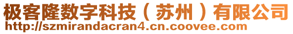 極客隆數(shù)字科技（蘇州）有限公司