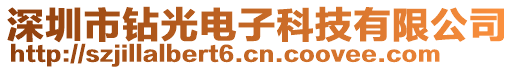 深圳市鉆光電子科技有限公司