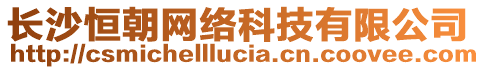 长沙恒朝网络科技有限公司