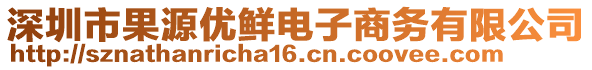 深圳市果源優(yōu)鮮電子商務有限公司