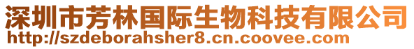 深圳市芳林國際生物科技有限公司