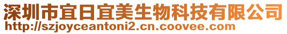 深圳市宜日宜美生物科技有限公司