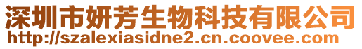 深圳市妍芳生物科技有限公司