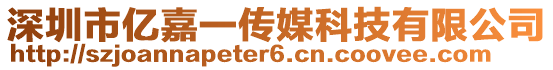 深圳市亿嘉一传媒科技有限公司