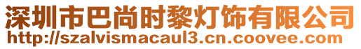 深圳市巴尚時黎燈飾有限公司