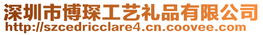 深圳市博琛工藝禮品有限公司