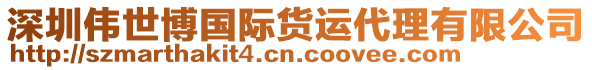 深圳偉世博國(guó)際貨運(yùn)代理有限公司