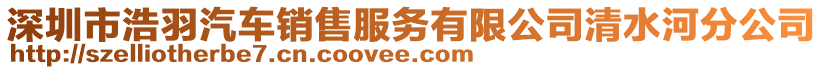 深圳市浩羽汽車銷售服務(wù)有限公司清水河分公司