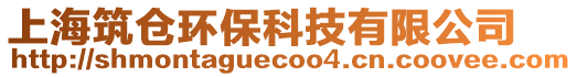 上海筑仓环保科技有限公司