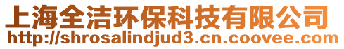 上海全潔環(huán)保科技有限公司