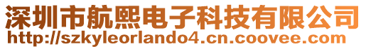 深圳市航熙電子科技有限公司