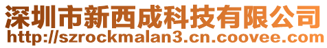 深圳市新西成科技有限公司