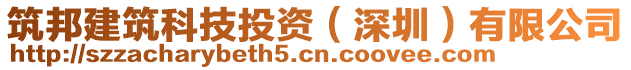 筑邦建筑科技投資（深圳）有限公司