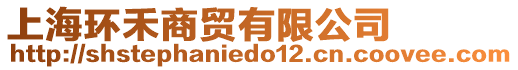 上海環(huán)禾商貿(mào)有限公司