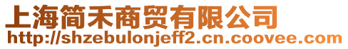 上海簡禾商貿(mào)有限公司