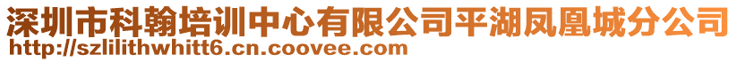 深圳市科翰培训中心有限公司平湖凤凰城分公司