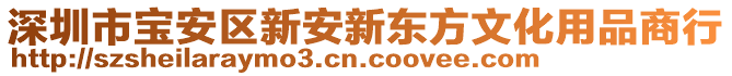 深圳市寶安區(qū)新安新東方文化用品商行