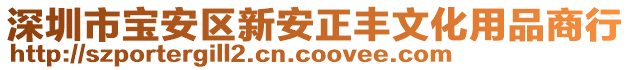 深圳市寶安區新安正豐文化用品商行