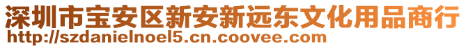 深圳市寶安區(qū)新安新遠(yuǎn)東文化用品商行