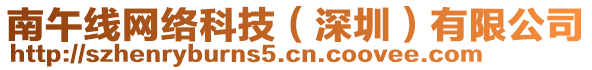 南午線網(wǎng)絡(luò)科技（深圳）有限公司