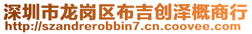 深圳市龍崗區(qū)布吉創(chuàng)澤概商行