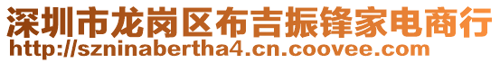 深圳市龍崗區(qū)布吉振鋒家電商行