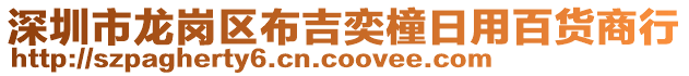 深圳市龍崗區(qū)布吉奕橦日用百貨商行