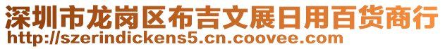 深圳市龍崗區布吉文展日用百貨商行